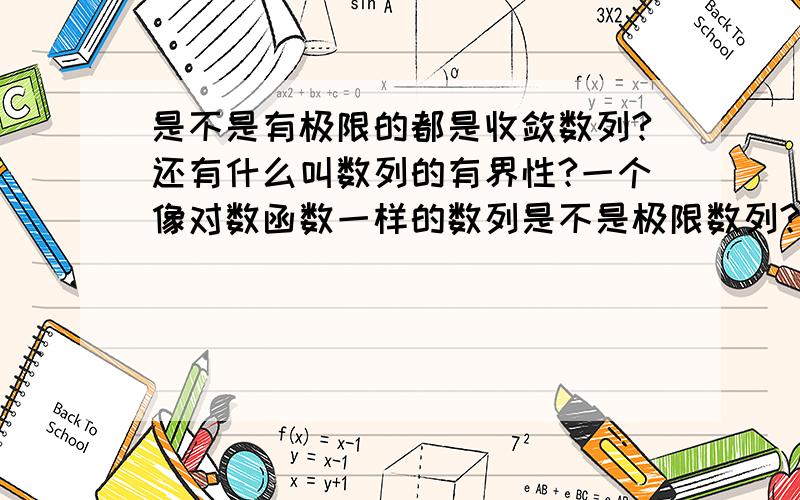 是不是有极限的都是收敛数列?还有什么叫数列的有界性?一个像对数函数一样的数列是不是极限数列?