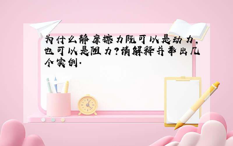 为什么静摩擦力既可以是动力,也可以是阻力?请解释并举出几个实例.