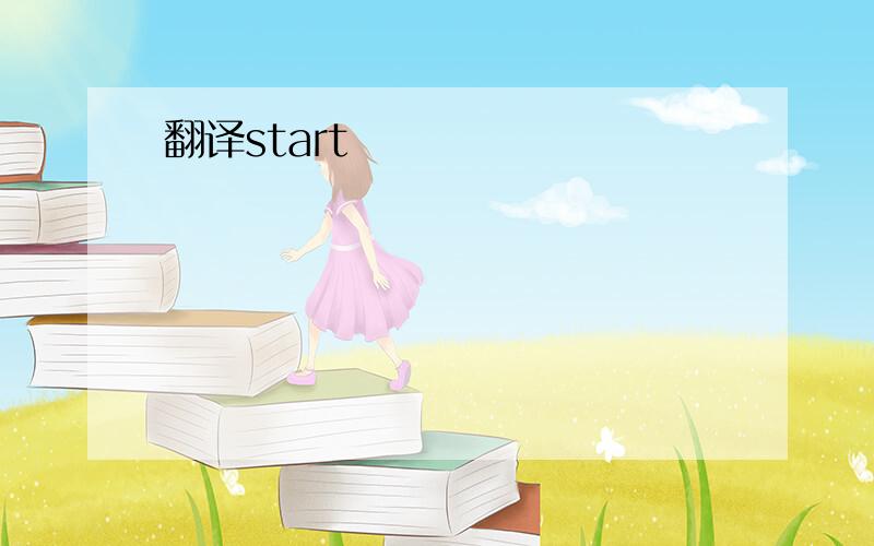 翻译start