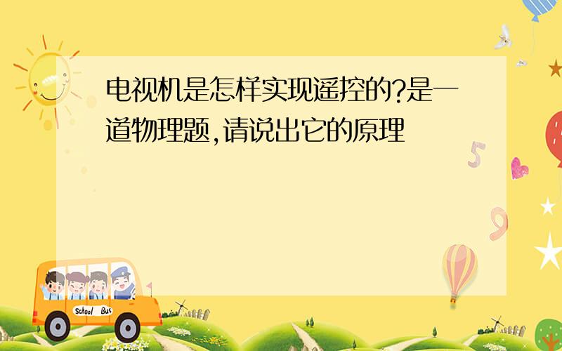 电视机是怎样实现遥控的?是一道物理题,请说出它的原理