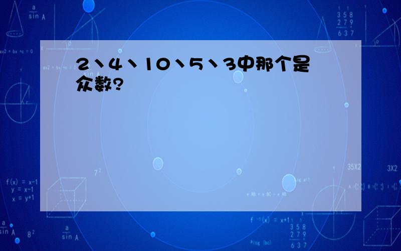 2丶4丶10丶5丶3中那个是众数?