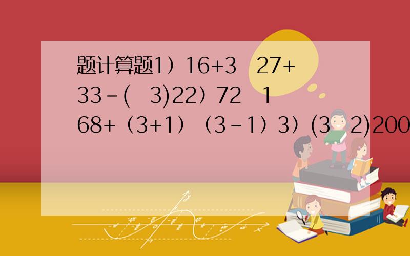 题计算题1）16+3−27+33-(−3)22）72−168+（3+1）（3-1）3）(3−2)2003(3+2)200