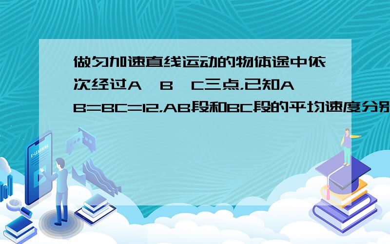 做匀加速直线运动的物体途中依次经过A、B、C三点，已知AB=BC=l2，AB段和BC段的平均速度分别为v1=3m/s、v