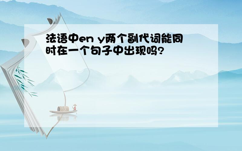 法语中en y两个副代词能同时在一个句子中出现吗?