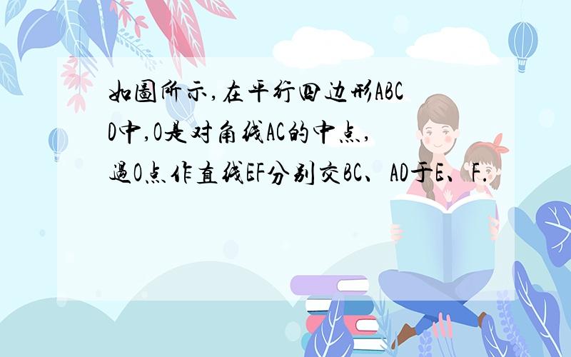 如图所示,在平行四边形ABCD中,O是对角线AC的中点,过O点作直线EF分别交BC、AD于E、F.