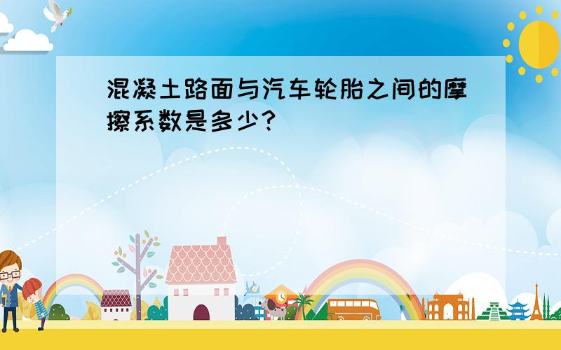 混凝土路面与汽车轮胎之间的摩擦系数是多少?