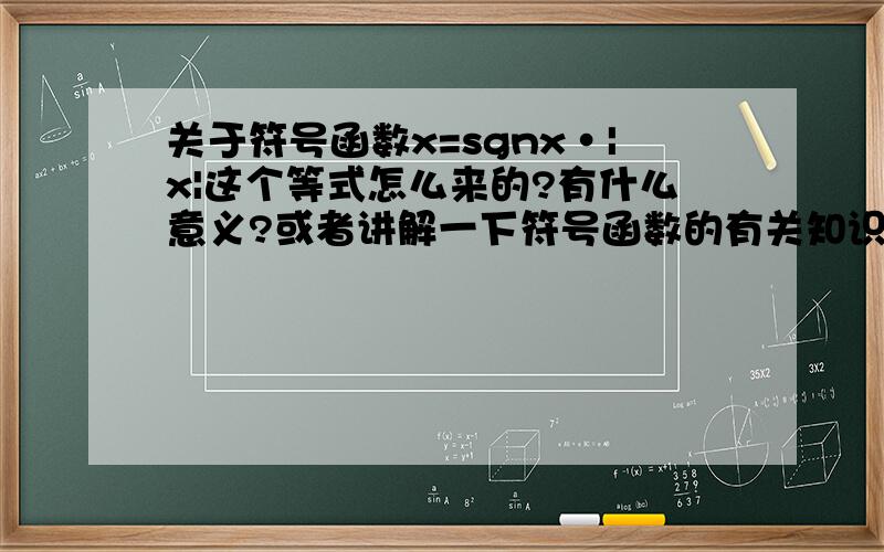 关于符号函数x=sgnx·|x|这个等式怎么来的?有什么意义?或者讲解一下符号函数的有关知识.