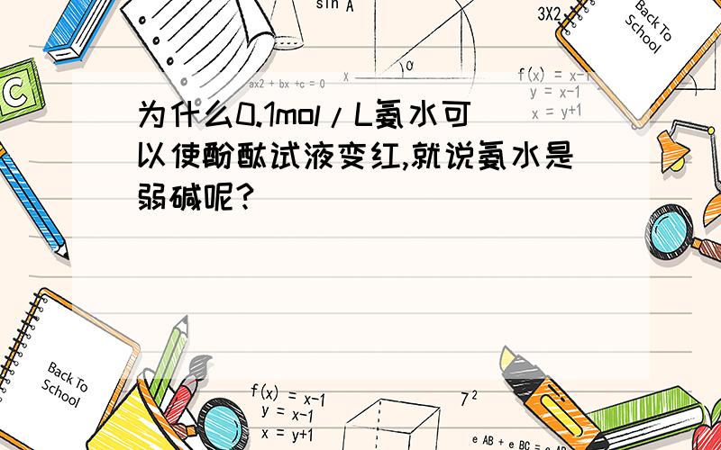 为什么0.1mol/L氨水可以使酚酞试液变红,就说氨水是弱碱呢?