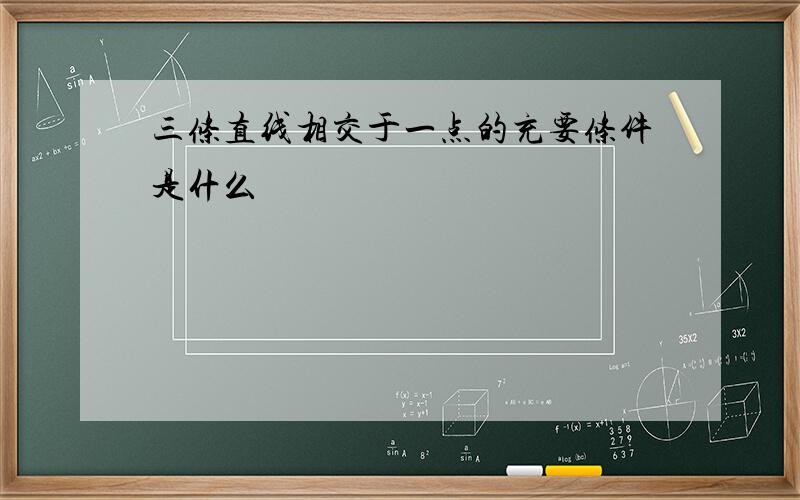 三条直线相交于一点的充要条件是什么