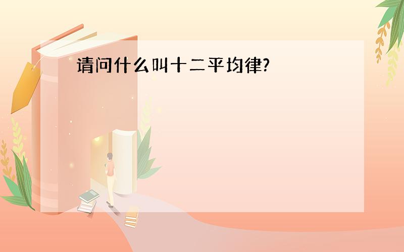 请问什么叫十二平均律?