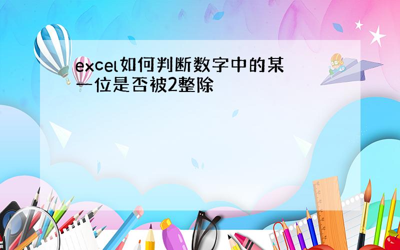 excel如何判断数字中的某一位是否被2整除