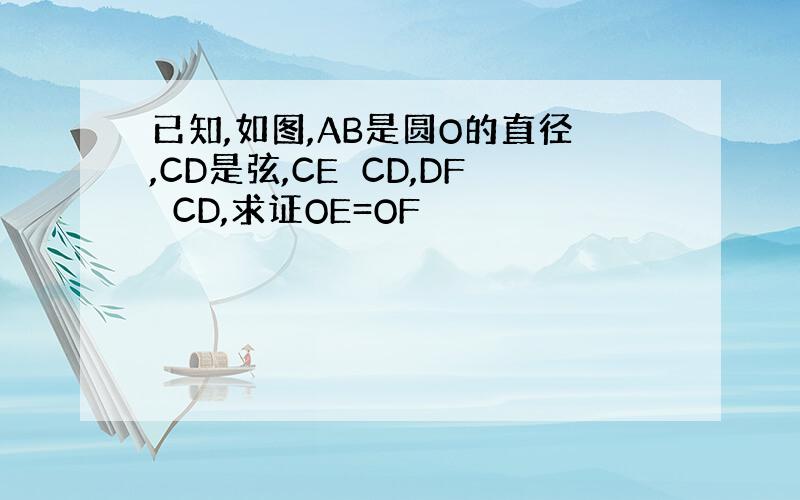 已知,如图,AB是圆O的直径,CD是弦,CE⊥CD,DF⊥CD,求证OE=OF