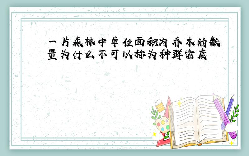 一片森林中单位面积内乔木的数量为什么不可以称为种群密度