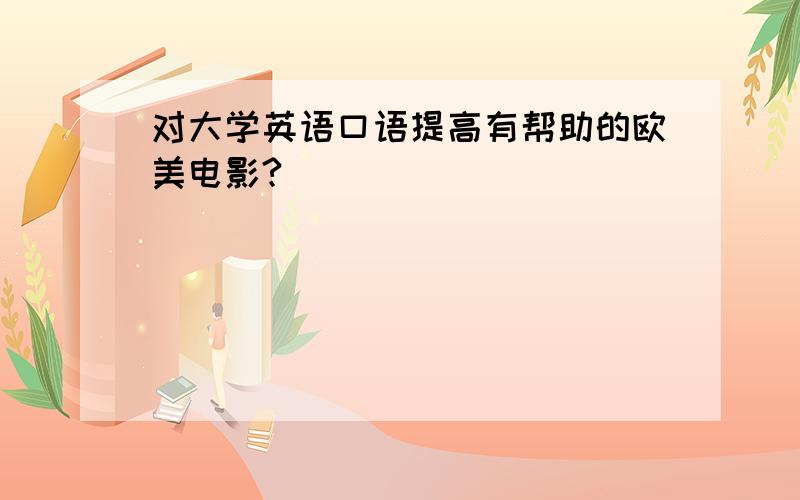 对大学英语口语提高有帮助的欧美电影?