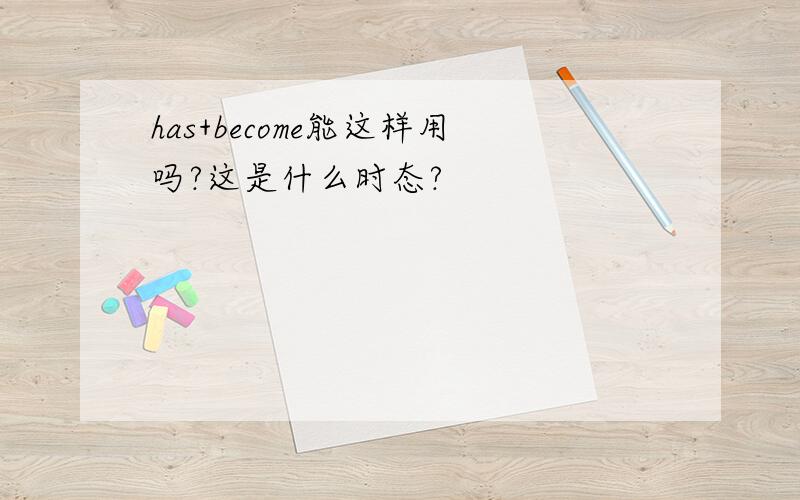 has+become能这样用吗?这是什么时态?