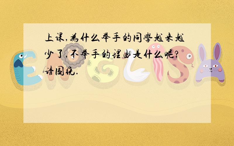 上课,为什么举手的同学越来越少了,不举手的理由是什么呢?请围绕.