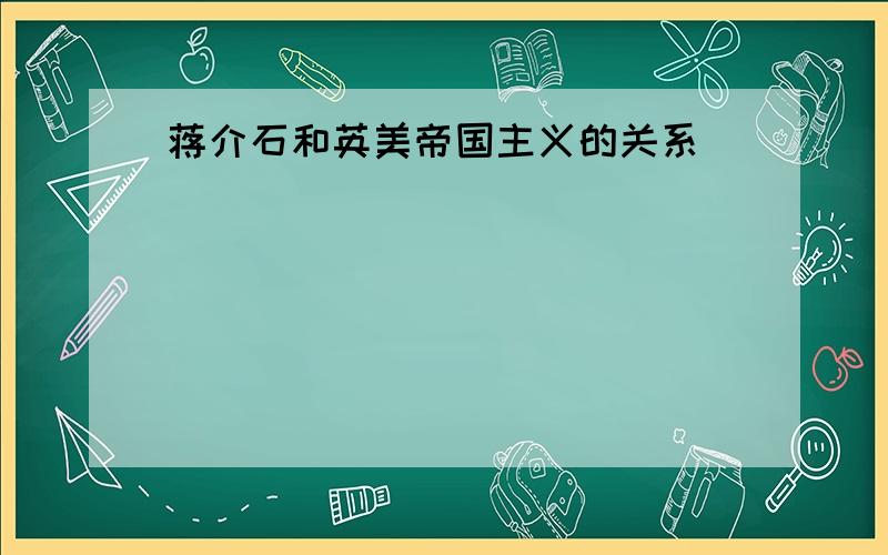 蒋介石和英美帝国主义的关系