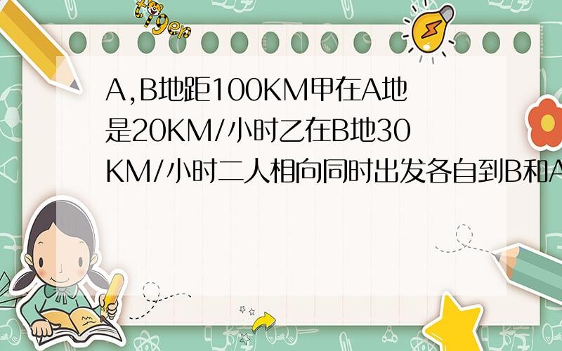 A,B地距100KM甲在A地是20KM/小时乙在B地30KM/小时二人相向同时出发各自到B和A地返回再次相遇时距A地有多