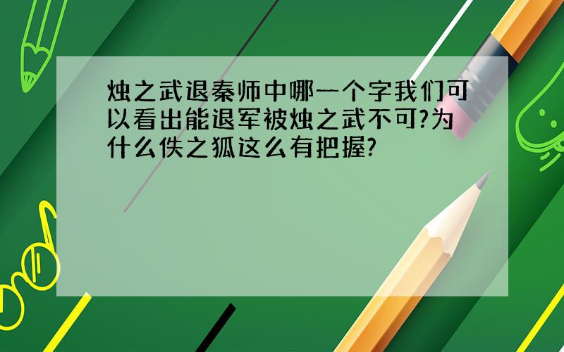 烛之武退秦师中哪一个字我们可以看出能退军被烛之武不可?为什么佚之狐这么有把握?