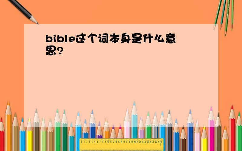 bible这个词本身是什么意思?