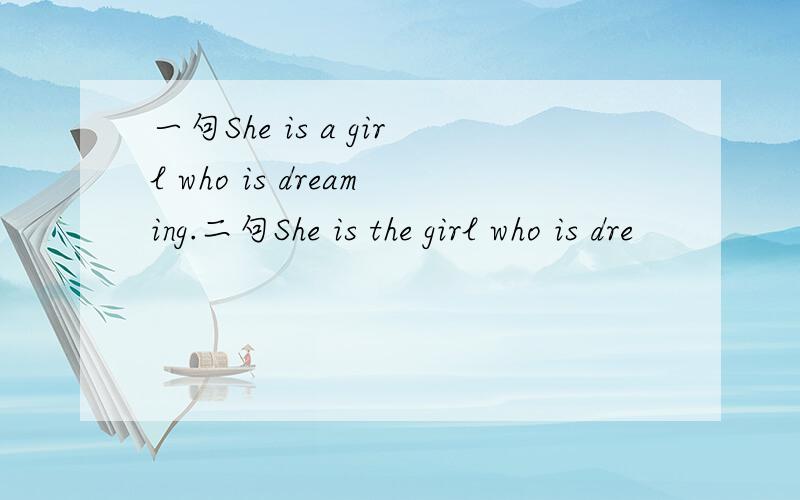 一句She is a girl who is dreaming.二句She is the girl who is dre