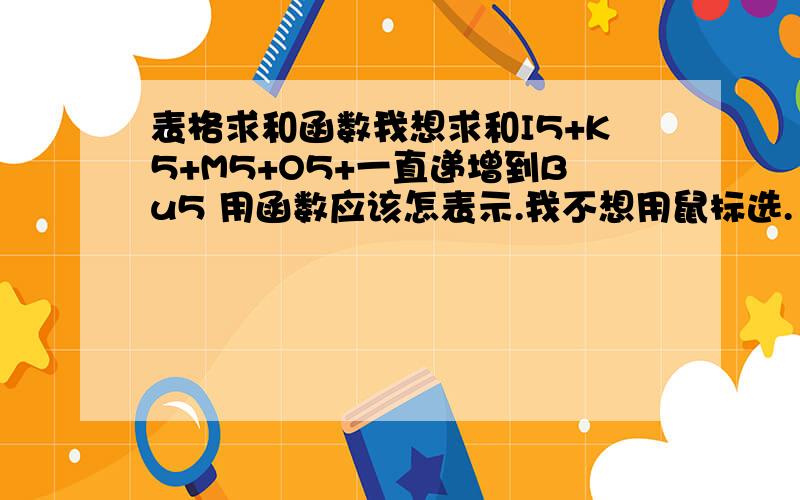 表格求和函数我想求和I5+K5+M5+O5+一直递增到Bu5 用函数应该怎表示.我不想用鼠标选.