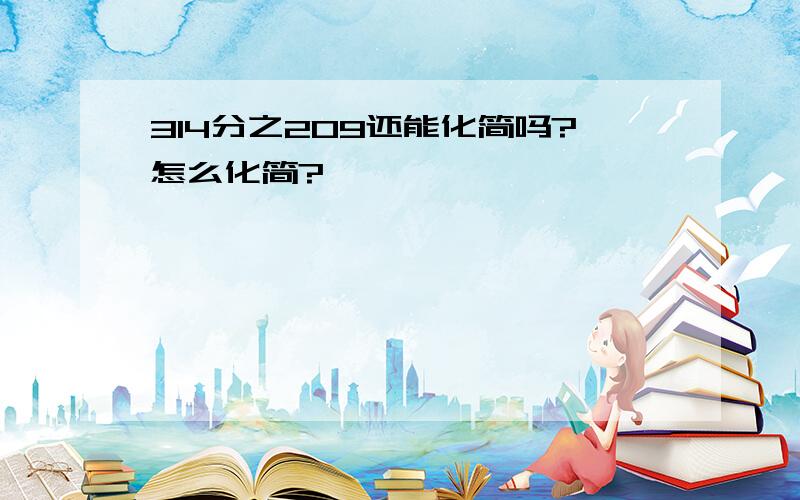 314分之209还能化简吗?怎么化简?