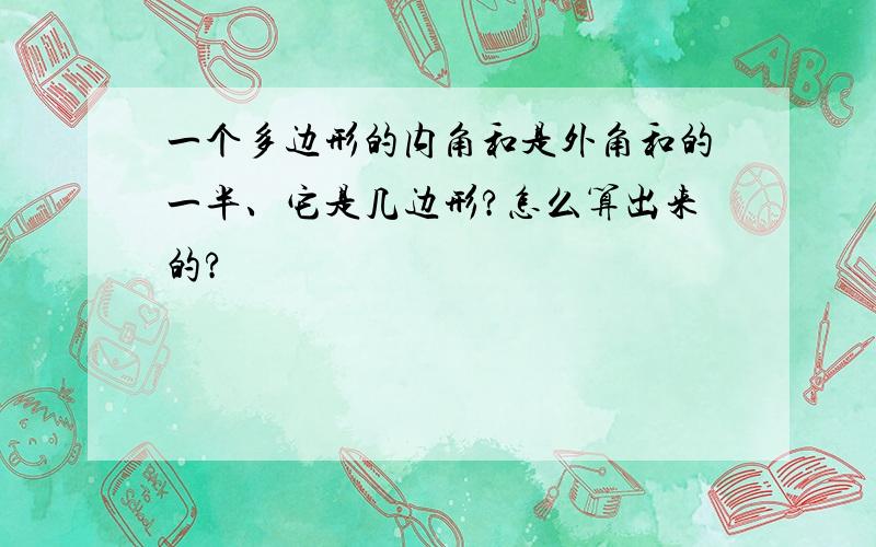 一个多边形的内角和是外角和的一半、它是几边形?怎么算出来的?