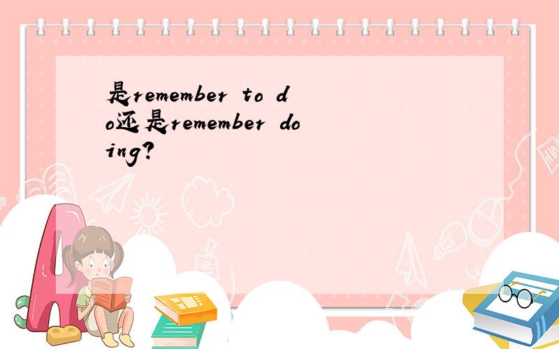 是remember to do还是remember doing?