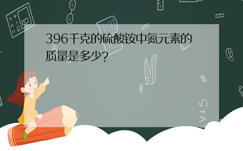 396千克的硫酸铵中氮元素的质量是多少?