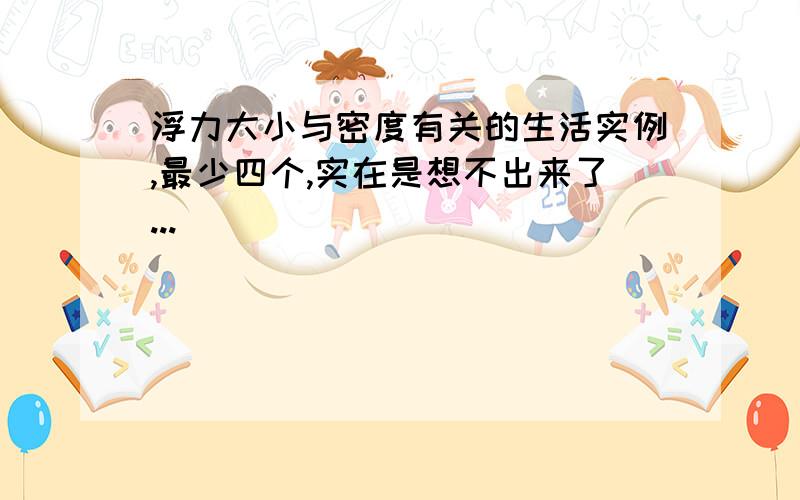 浮力大小与密度有关的生活实例,最少四个,实在是想不出来了...