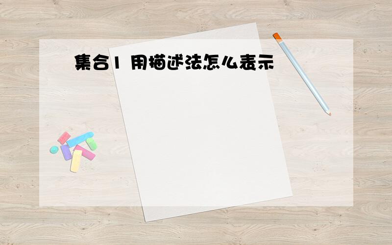 集合1 用描述法怎么表示