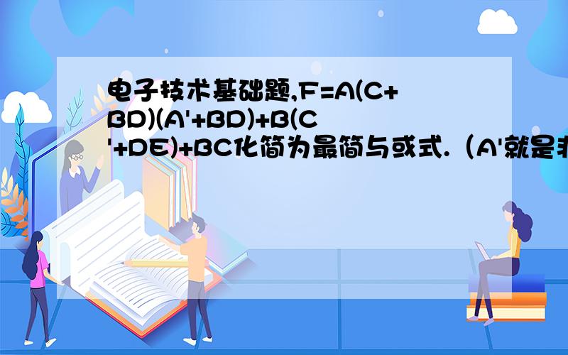 电子技术基础题,F=A(C+BD)(A'+BD)+B(C'+DE)+BC化简为最简与或式.（A'就是非A）