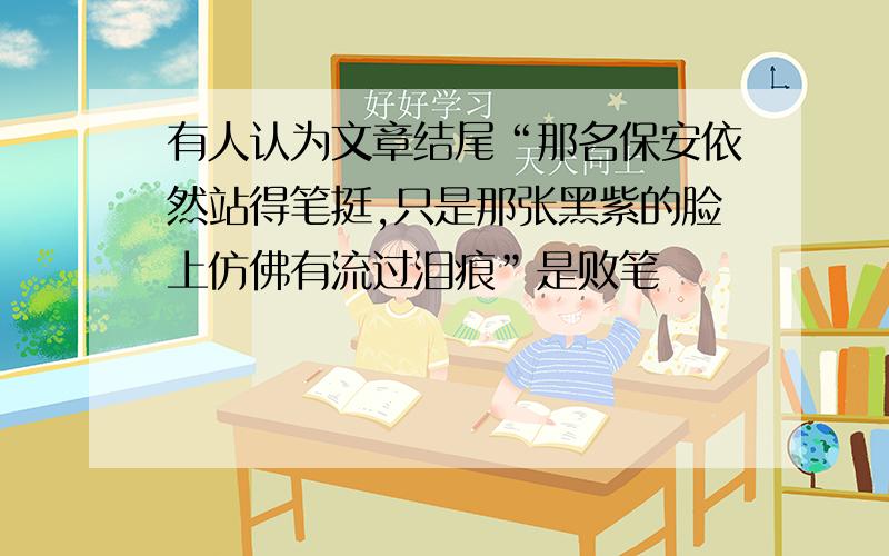 有人认为文章结尾“那名保安依然站得笔挺,只是那张黑紫的脸上仿佛有流过泪痕”是败笔