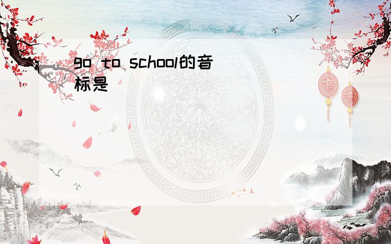 go to school的音标是