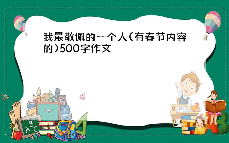 我最敬佩的一个人(有春节内容的)500字作文