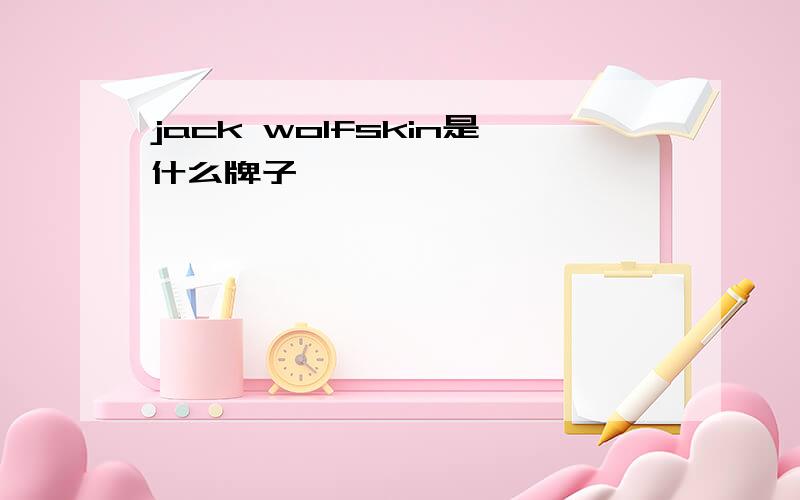 jack wolfskin是什么牌子