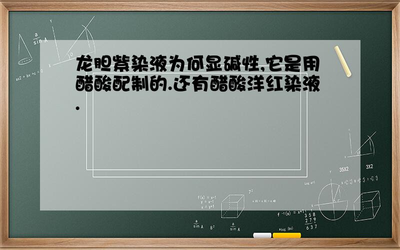 龙胆紫染液为何显碱性,它是用醋酸配制的.还有醋酸洋红染液.