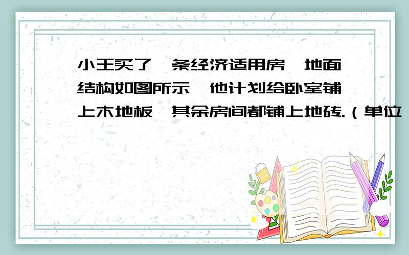 小王买了一条经济适用房,地面结构如图所示,他计划给卧室铺上木地板,其余房间都铺上地砖.（单位：m）根据图中的数据,（用含