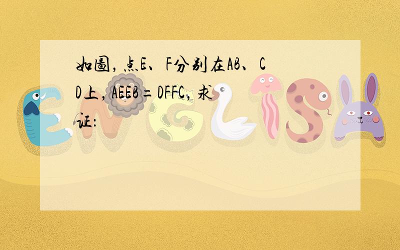 如图，点E、F分别在AB、CD上，AEEB=DFFC，求证：