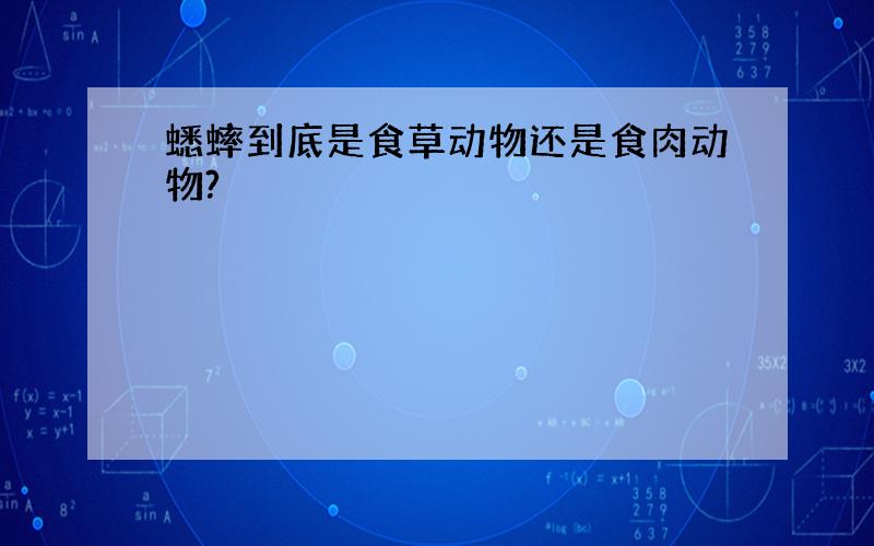 蟋蟀到底是食草动物还是食肉动物?