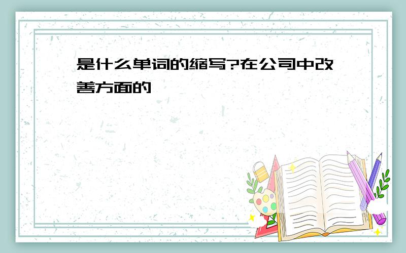 是什么单词的缩写?在公司中改善方面的