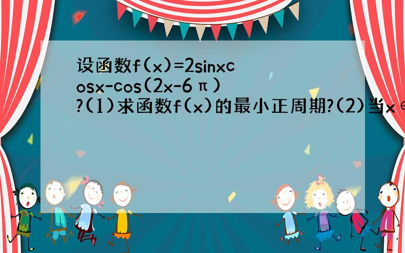 设函数f(x)=2sinxcosx-cos(2x-6π)?(1)求函数f(x)的最小正周期?(2)当x∈[0,2π/3]