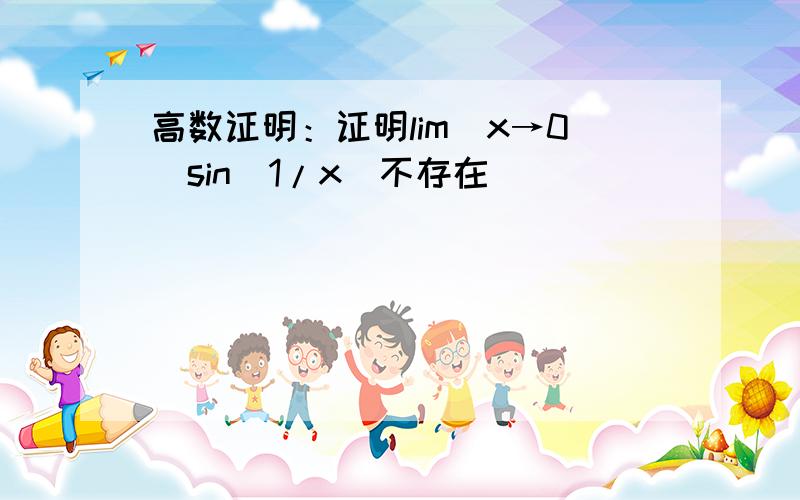 高数证明：证明lim(x→0)sin(1/x)不存在