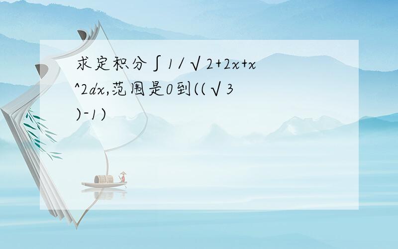 求定积分∫1/√2+2x+x^2dx,范围是0到((√3)-1)