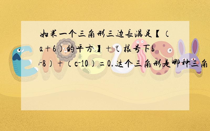 如果一个三角形三边长满足【（a+6）的平方】+（根号下b-8）+（c-10）=0,这个三角形是哪种三角形