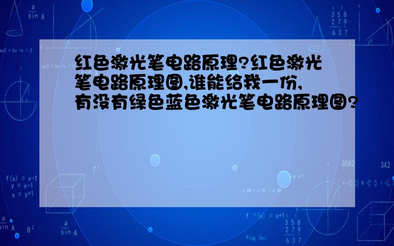 红色激光笔电路原理?红色激光笔电路原理图,谁能给我一份,有没有绿色蓝色激光笔电路原理图?