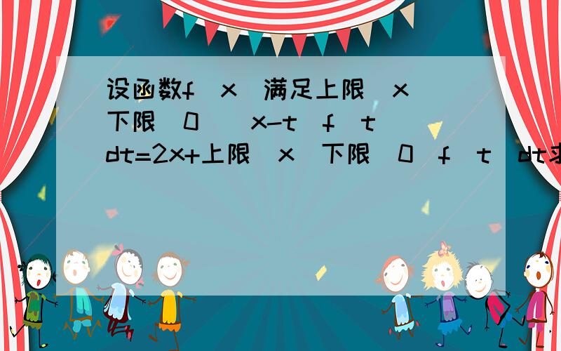 设函数f(x)满足上限(x)下限(0)(x-t)f(t)dt=2x+上限(x)下限(0)f(t)dt求f(x)