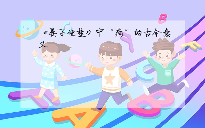 《晏子使楚》中“病”的古今意义