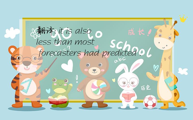 翻译：it is also less than most forecasters had predicted .